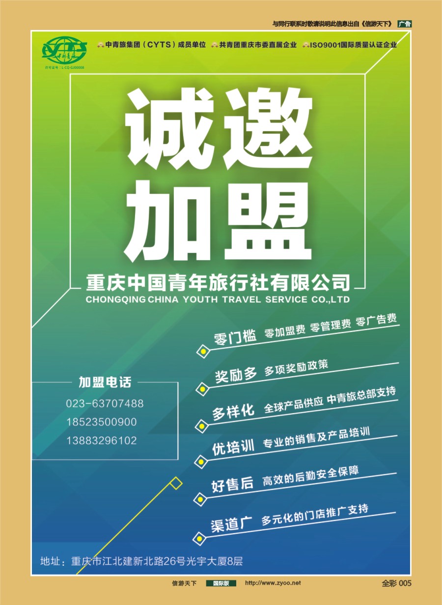 前彩005 重庆中国青年旅行社-诚邀加盟