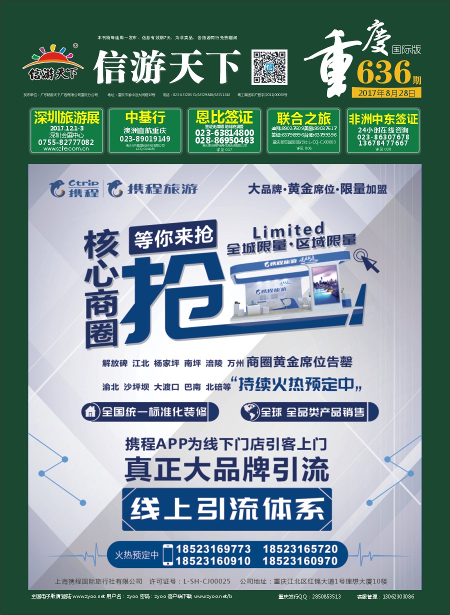 国际封面 携程旅游-核心商圈 等你来抢