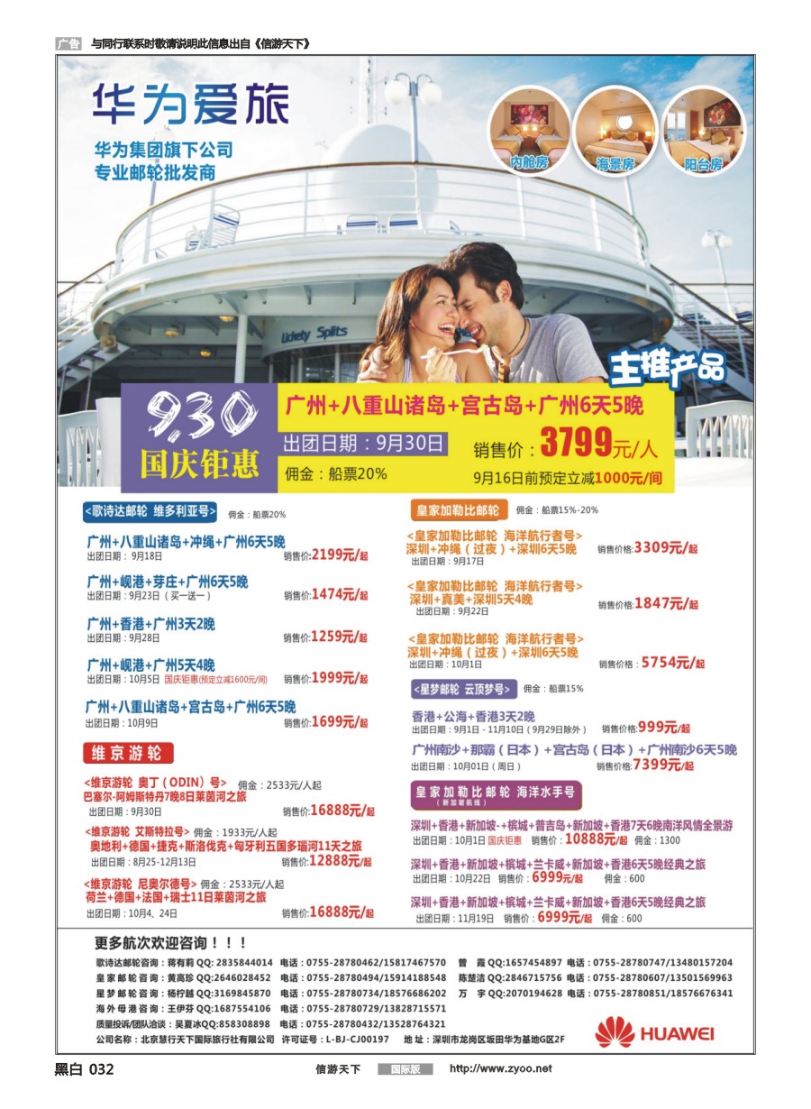 黑白032 华为爱旅·邮轮包船计划