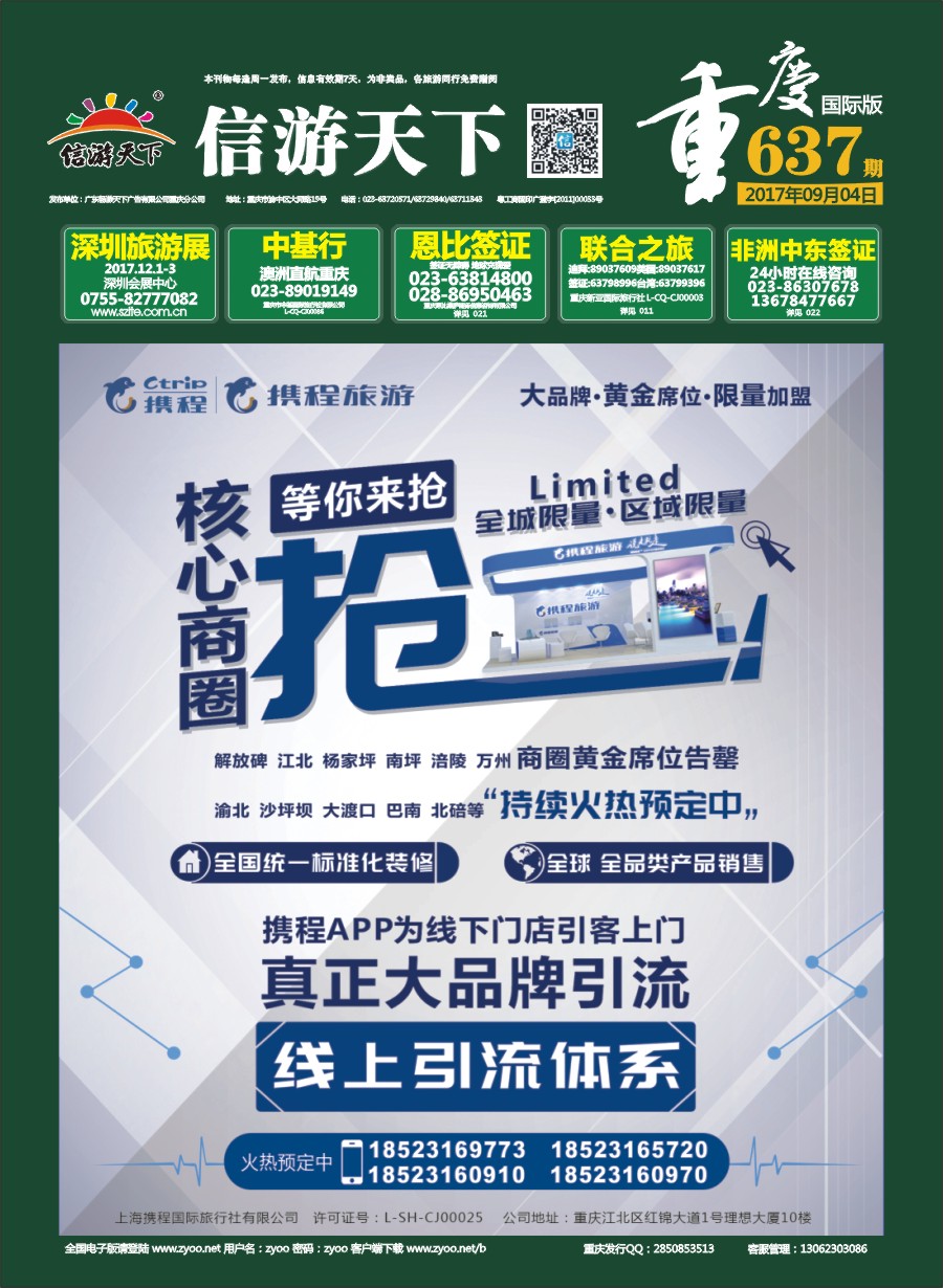 国际封面 携程旅游-核心商圈 等你来抢