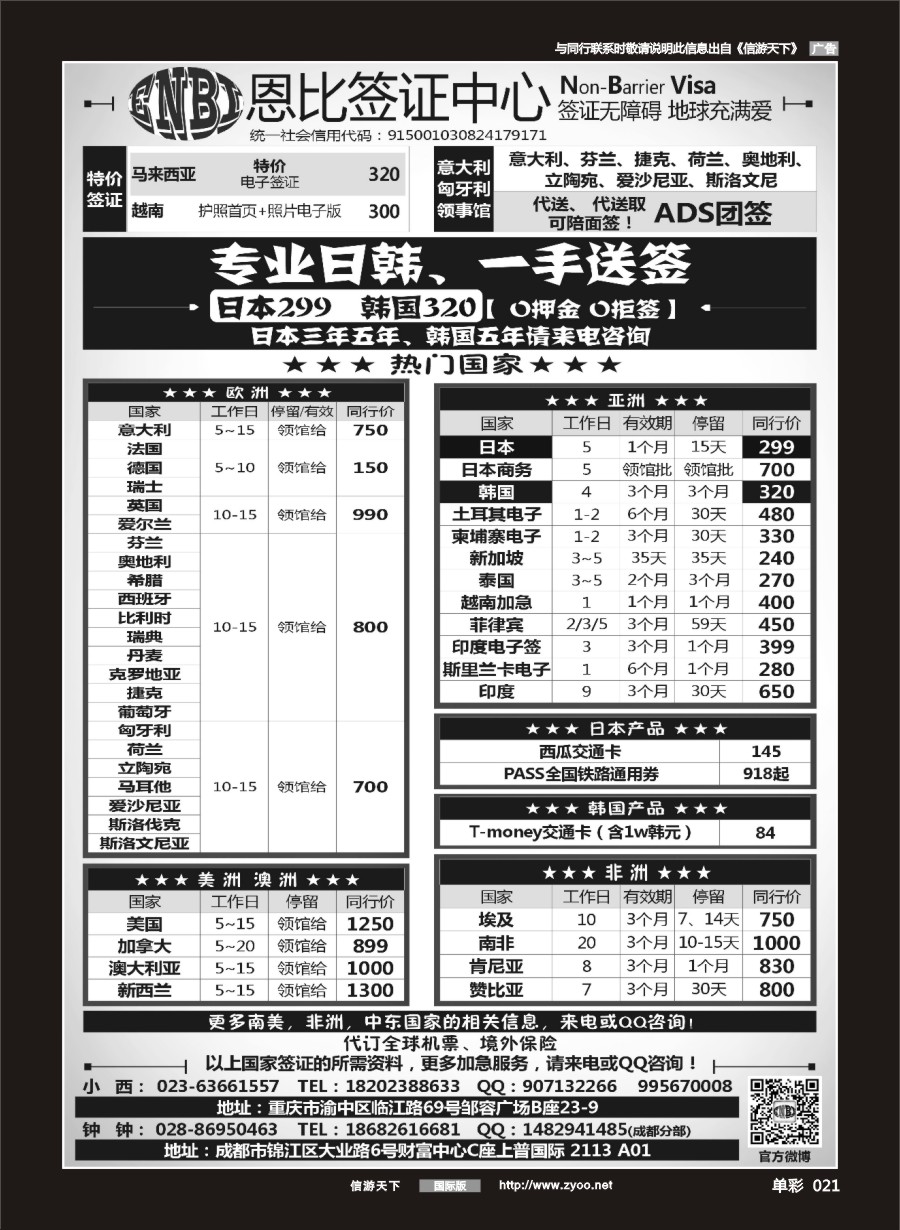 单彩021 恩比旅游-签证