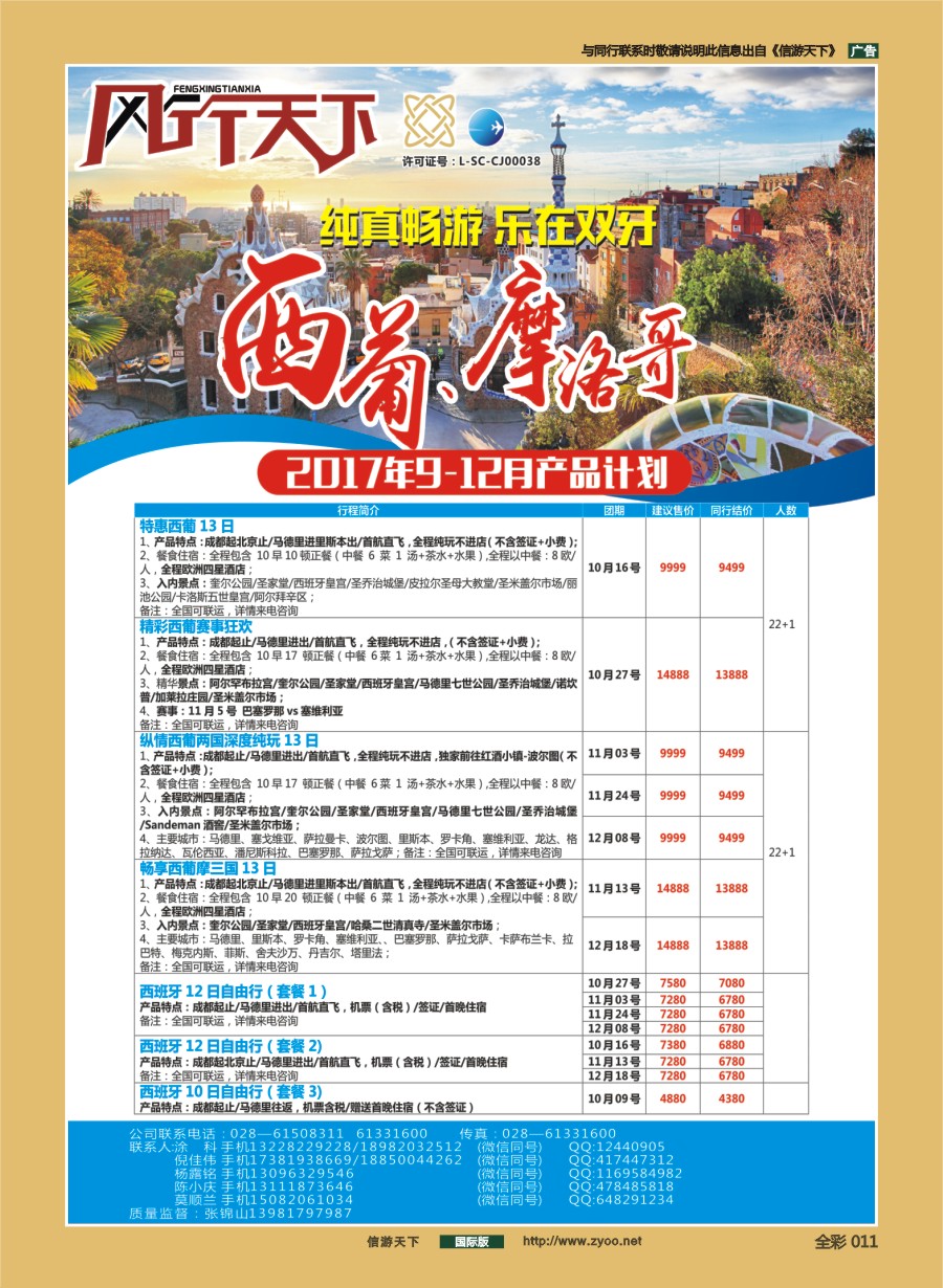 前彩011 四川全球通国旅-风行天下—西班牙.尼泊尔.斯里兰卡.印度.不丹.南亚专线
