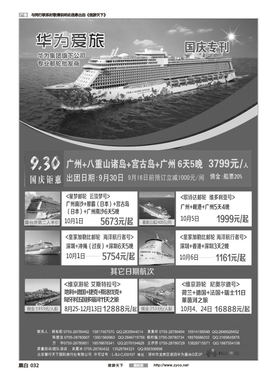 黑白032 华为爱旅·邮轮包船计划