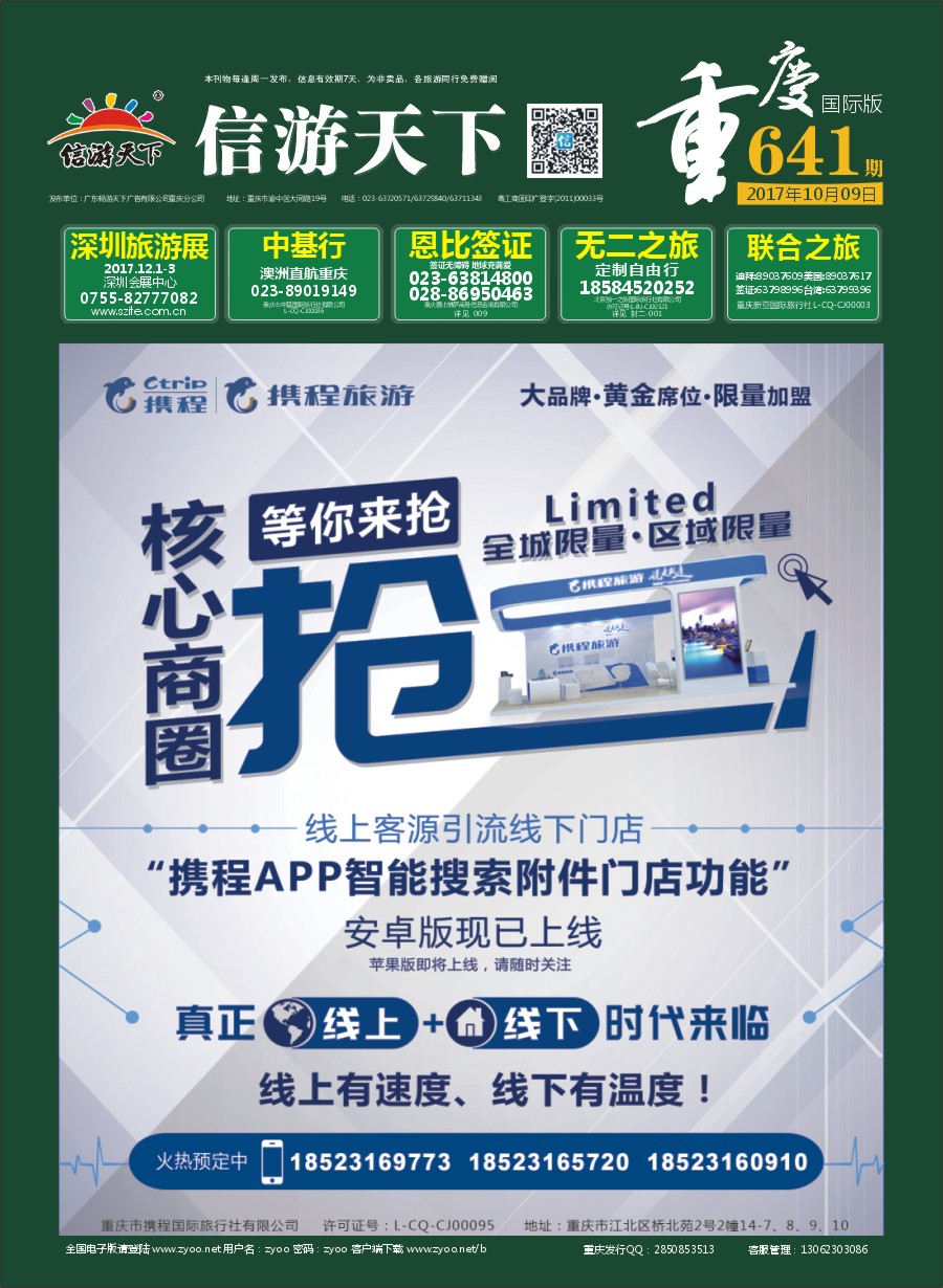 国际封面 携程旅游-核心商圈 等你来抢