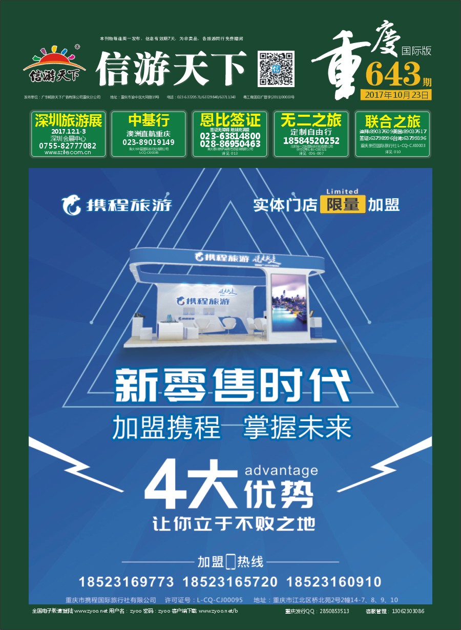国际封面 携程旅游-实体门店 限量加盟