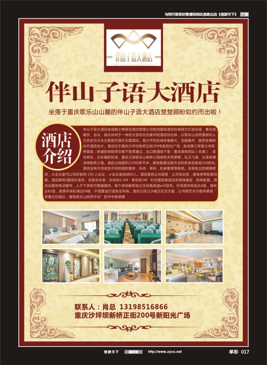 单彩017 重庆市伴山子语大酒店