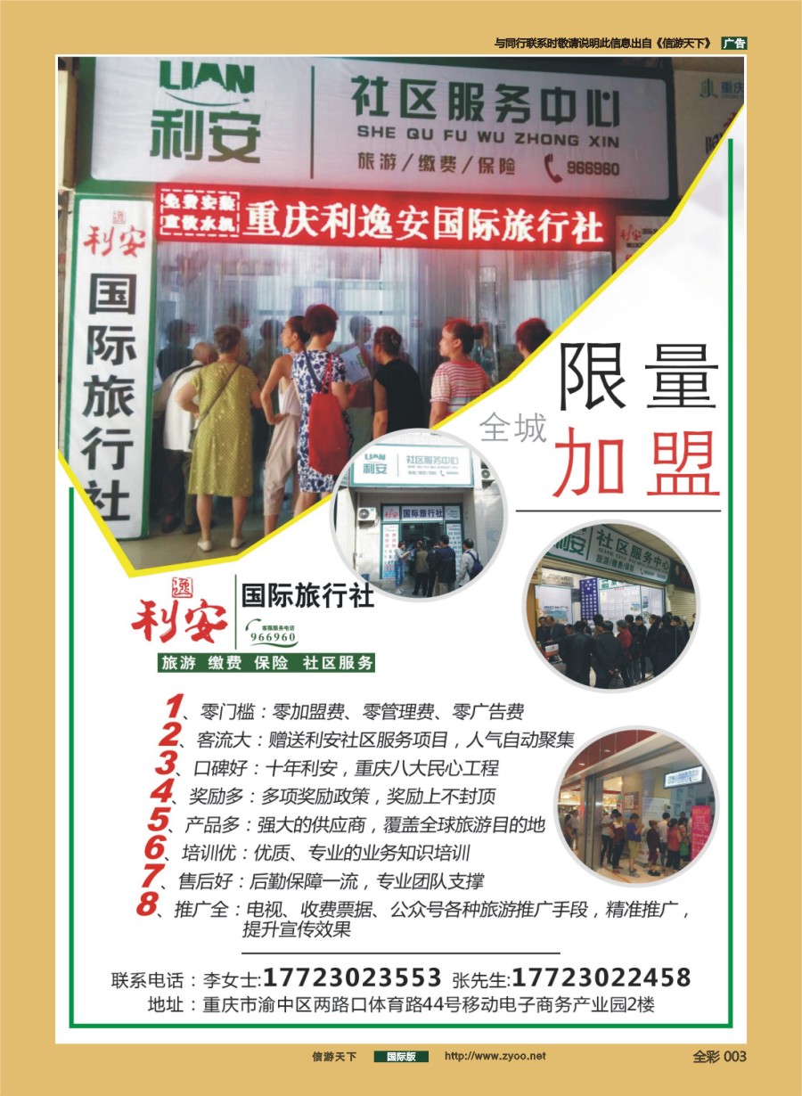 前彩003 重庆利安国际旅行社-加盟