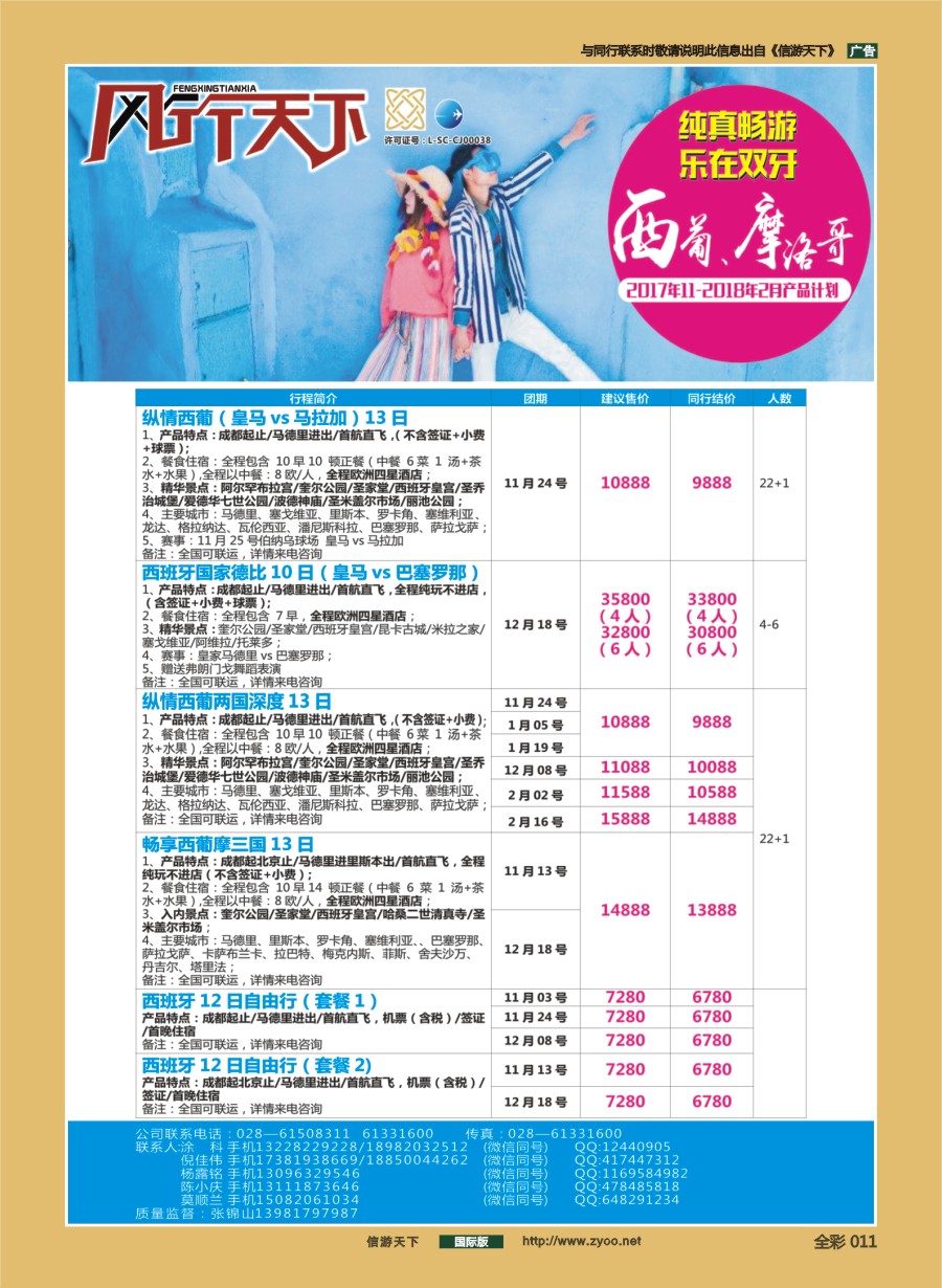 前彩011 四川全球通国旅-风行天下—西班牙.尼泊尔.斯里兰卡.印度.不丹.南亚专线