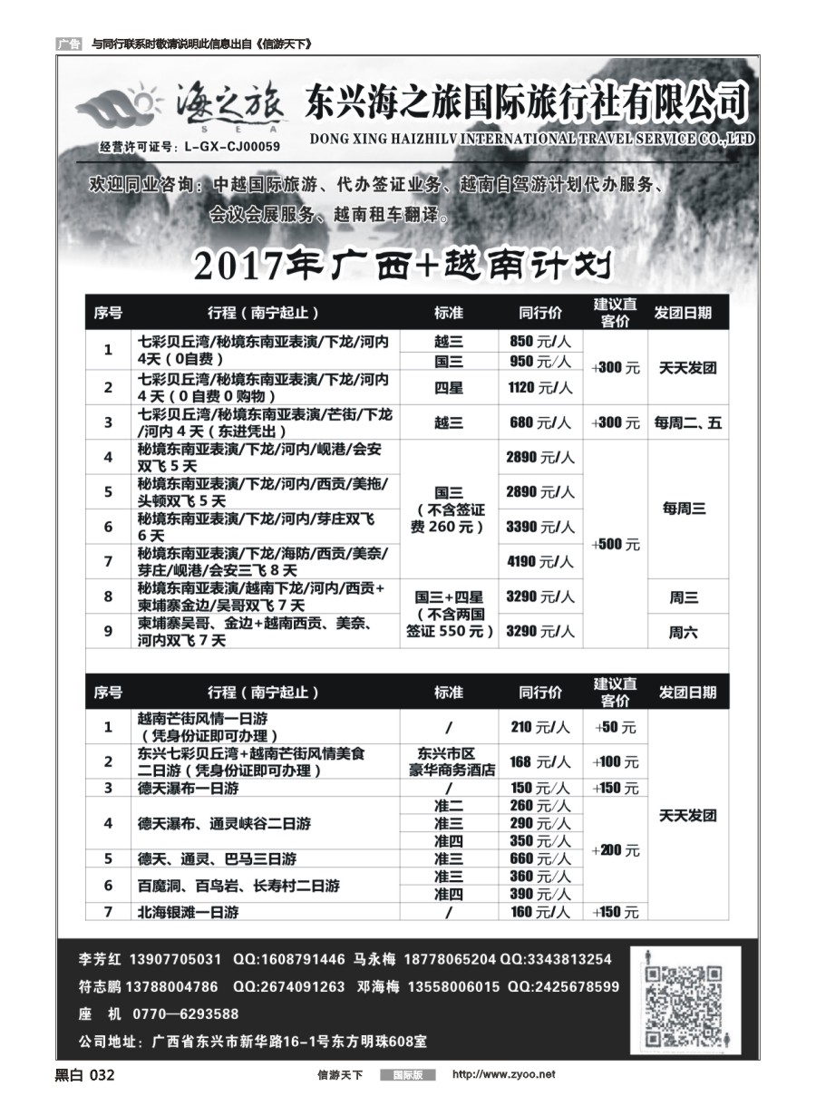 黑白032 东兴海之旅国际旅行社—广西.越南专业地接社