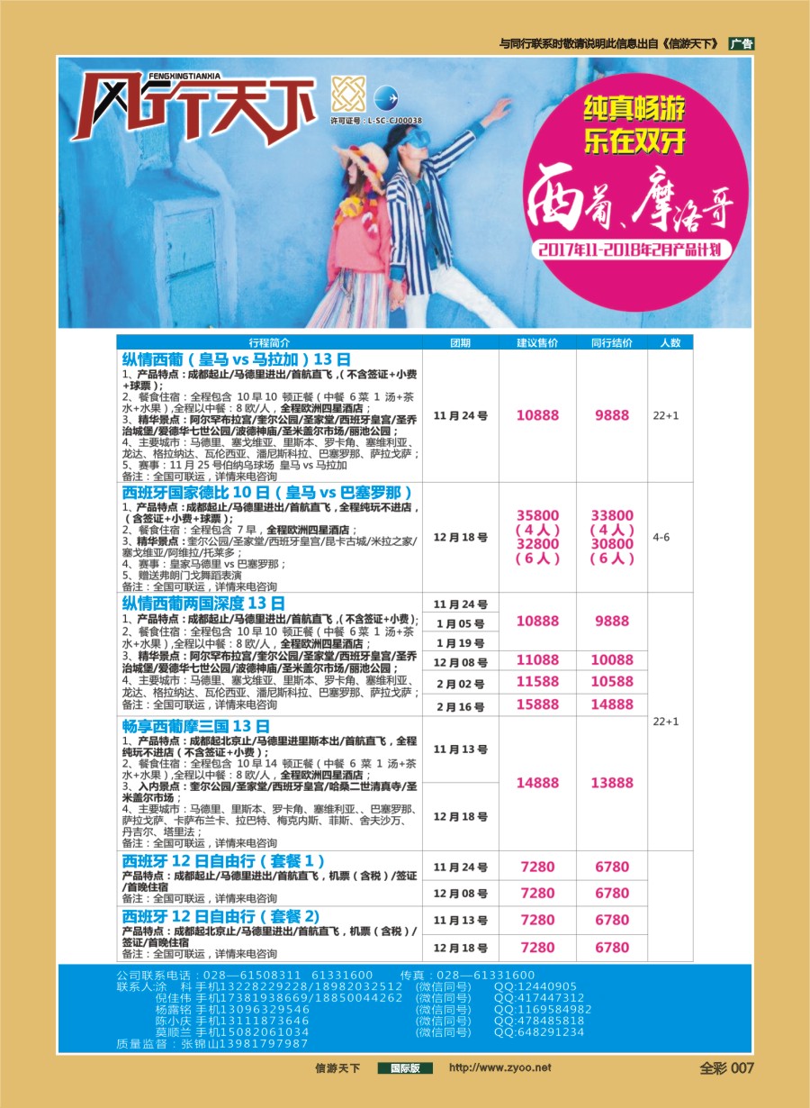 前彩007 四川全球通国旅-风行天下—西班牙.尼泊尔.斯里兰卡.印度.不丹.南亚专线