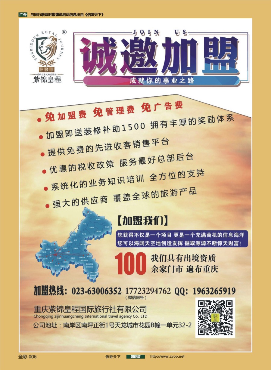 前彩006 重庆紫锦皇程国际旅行社-加盟