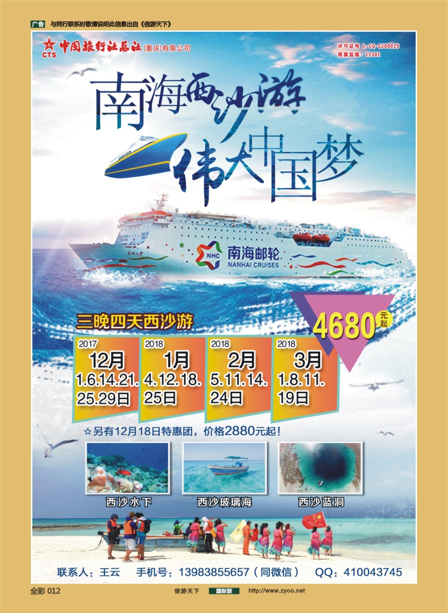 前彩012 中旅总社（重庆）-南海游轮