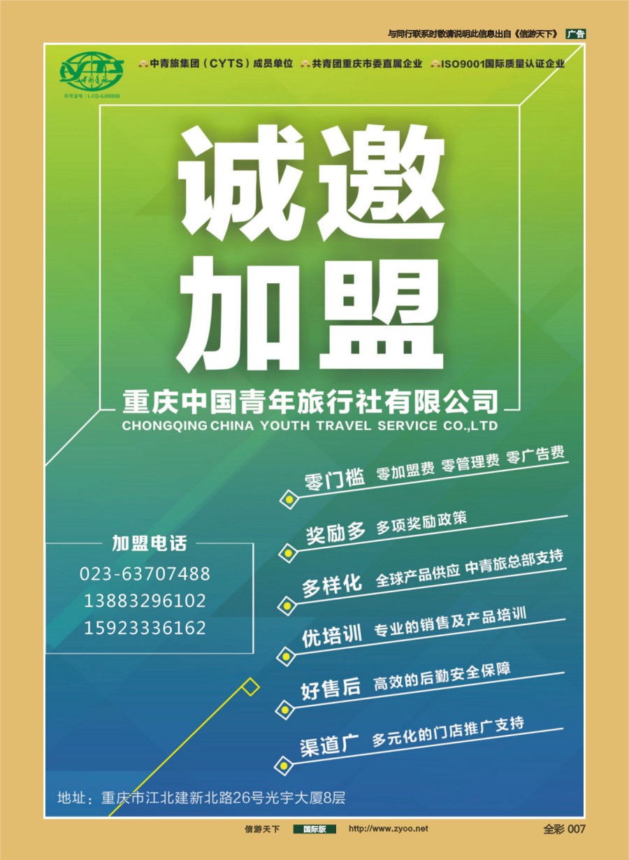 前彩007 重庆中国青年旅行社-诚邀加盟