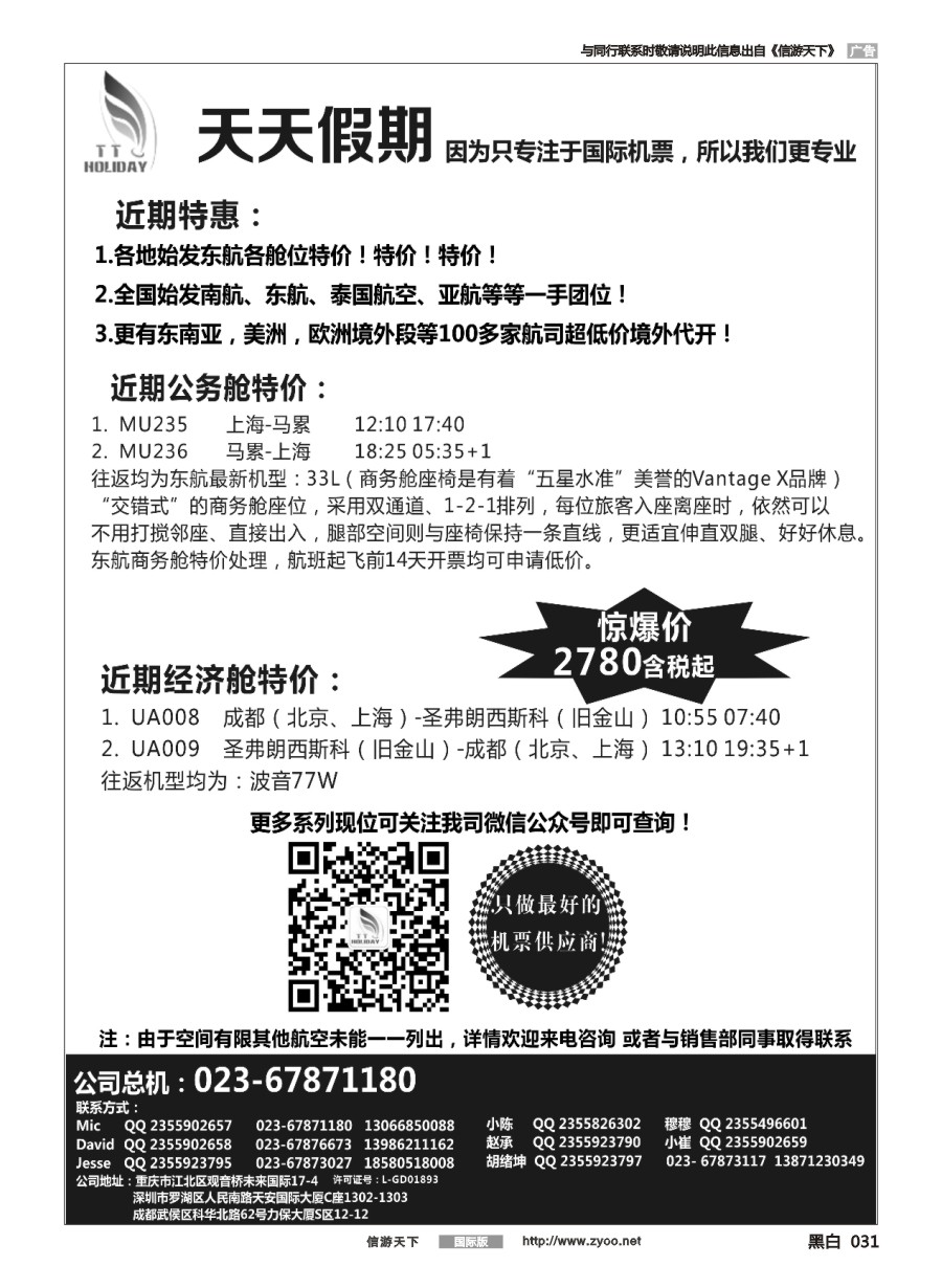 黑白031 重庆天天假期-特价国际机票
