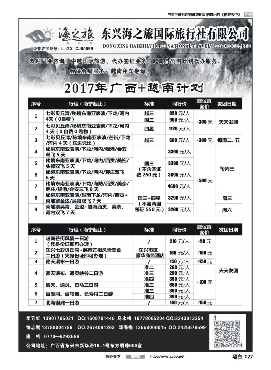 黑白027 652期 东兴海之旅国际旅行社—广西