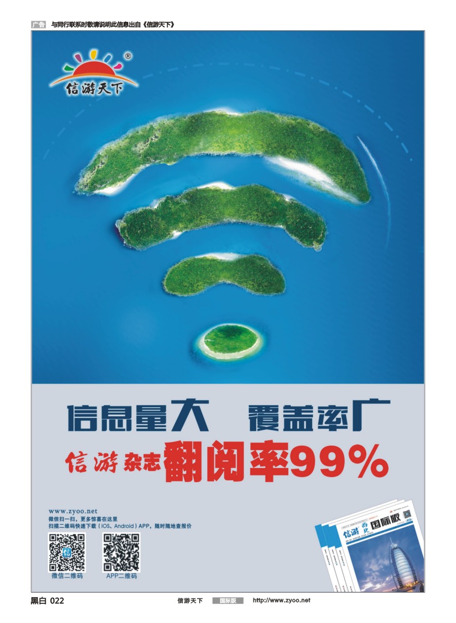 黑白022 信游天下杂志翻阅率99%