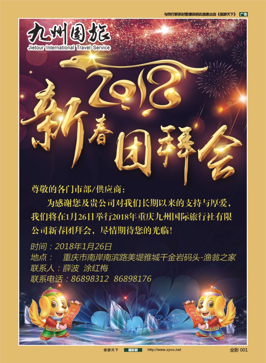 前彩001 2018年重庆九州国际旅行社新春团拜会