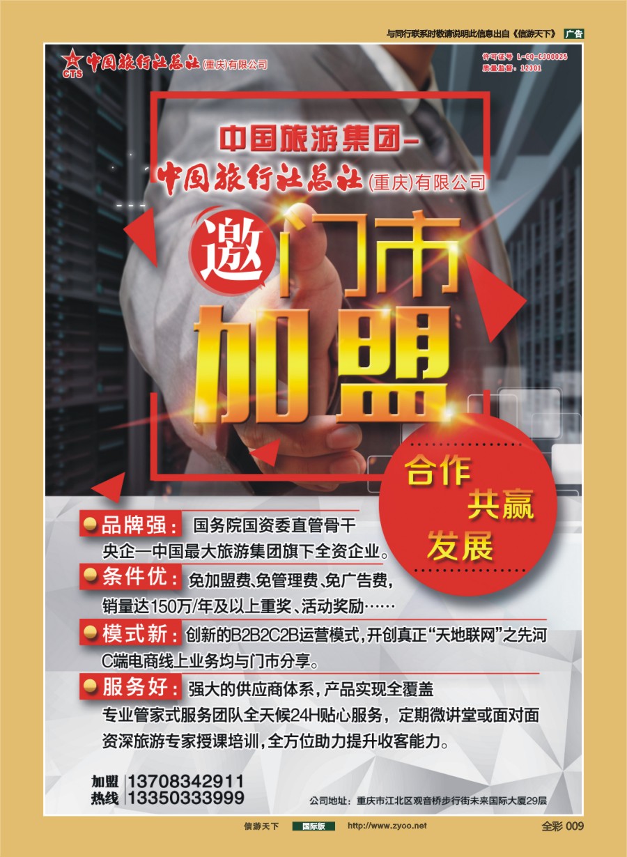 前彩009 中旅总社（重庆）-门市加盟