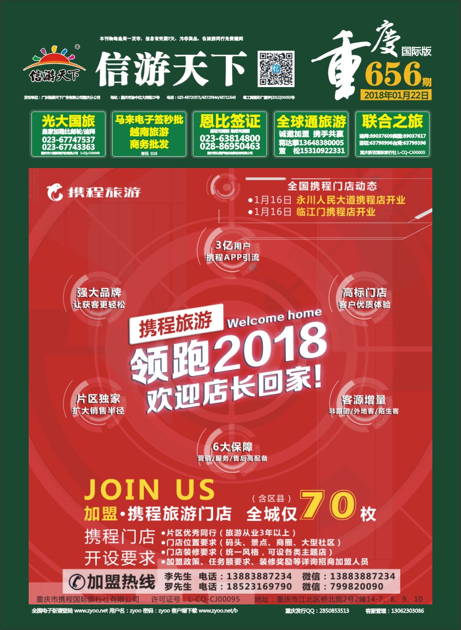国际封面 携程旅游-领跑2018 欢迎店长回家