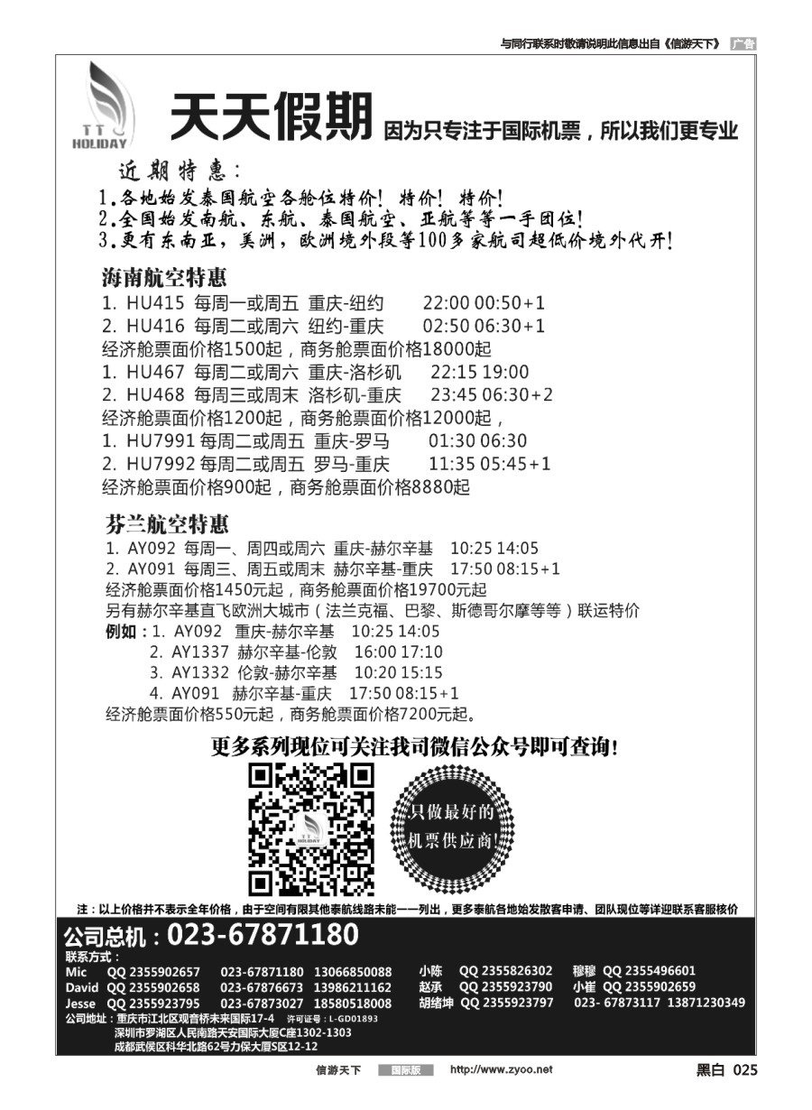 黑白025 重庆天天假期--特价国际机票