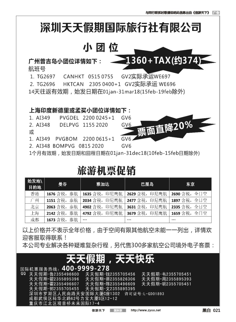 黑白021 深圳天天假期--特价国际机票