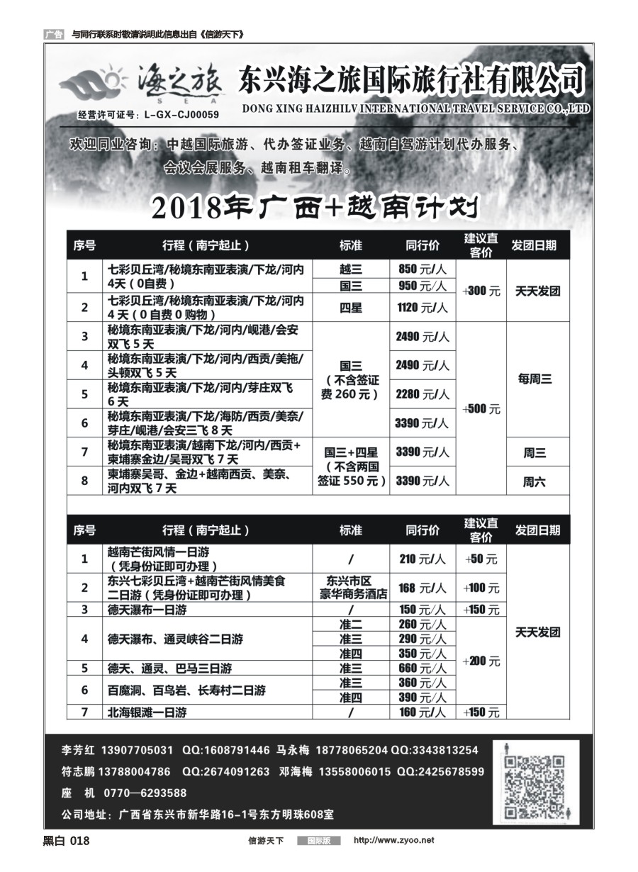 黑白018 东兴海之旅国际旅行社—广西.越南专业地接社