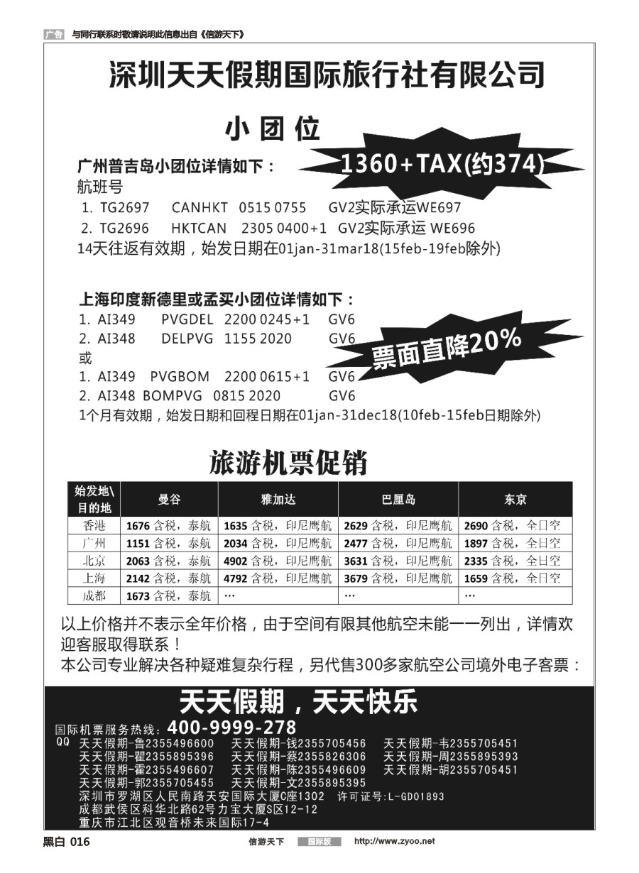 黑白016 深圳天天假期--特价国际机票