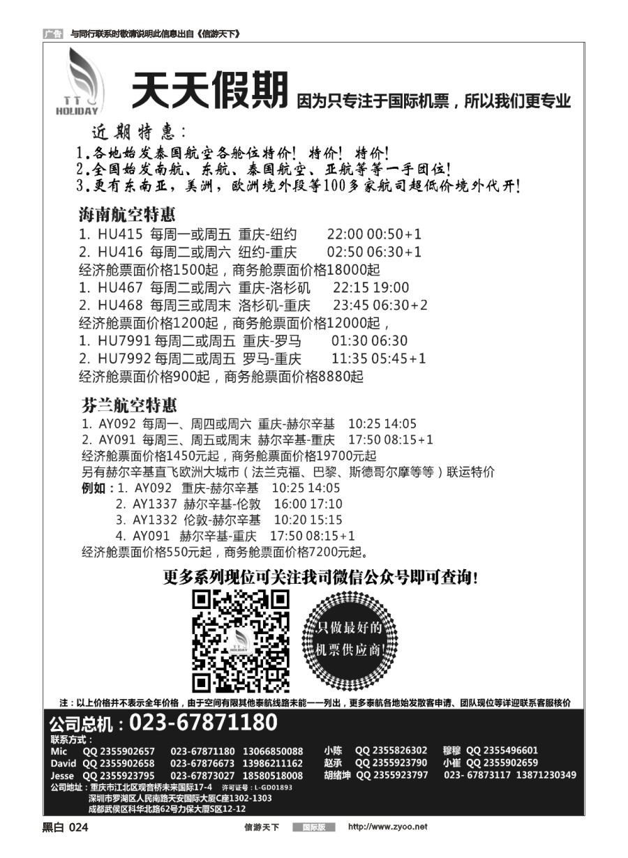 黑白024 重庆天天假期--特价国际机票