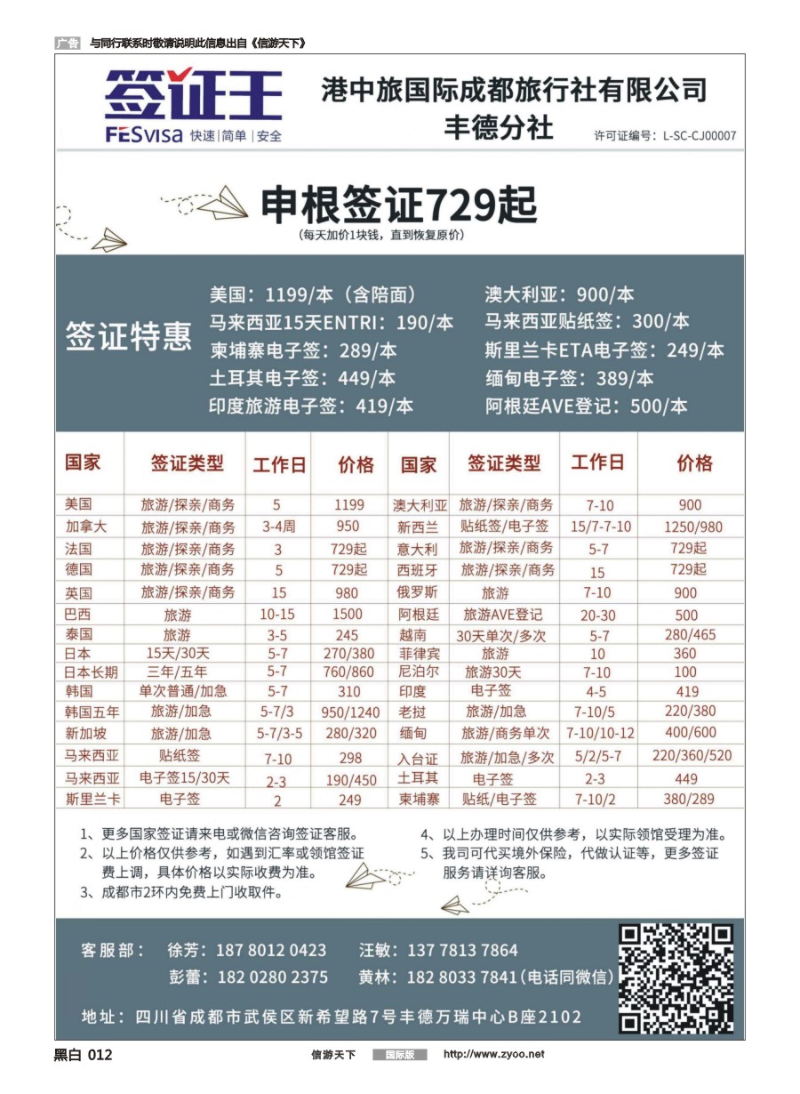 黑白012 四川港中旅-签证王