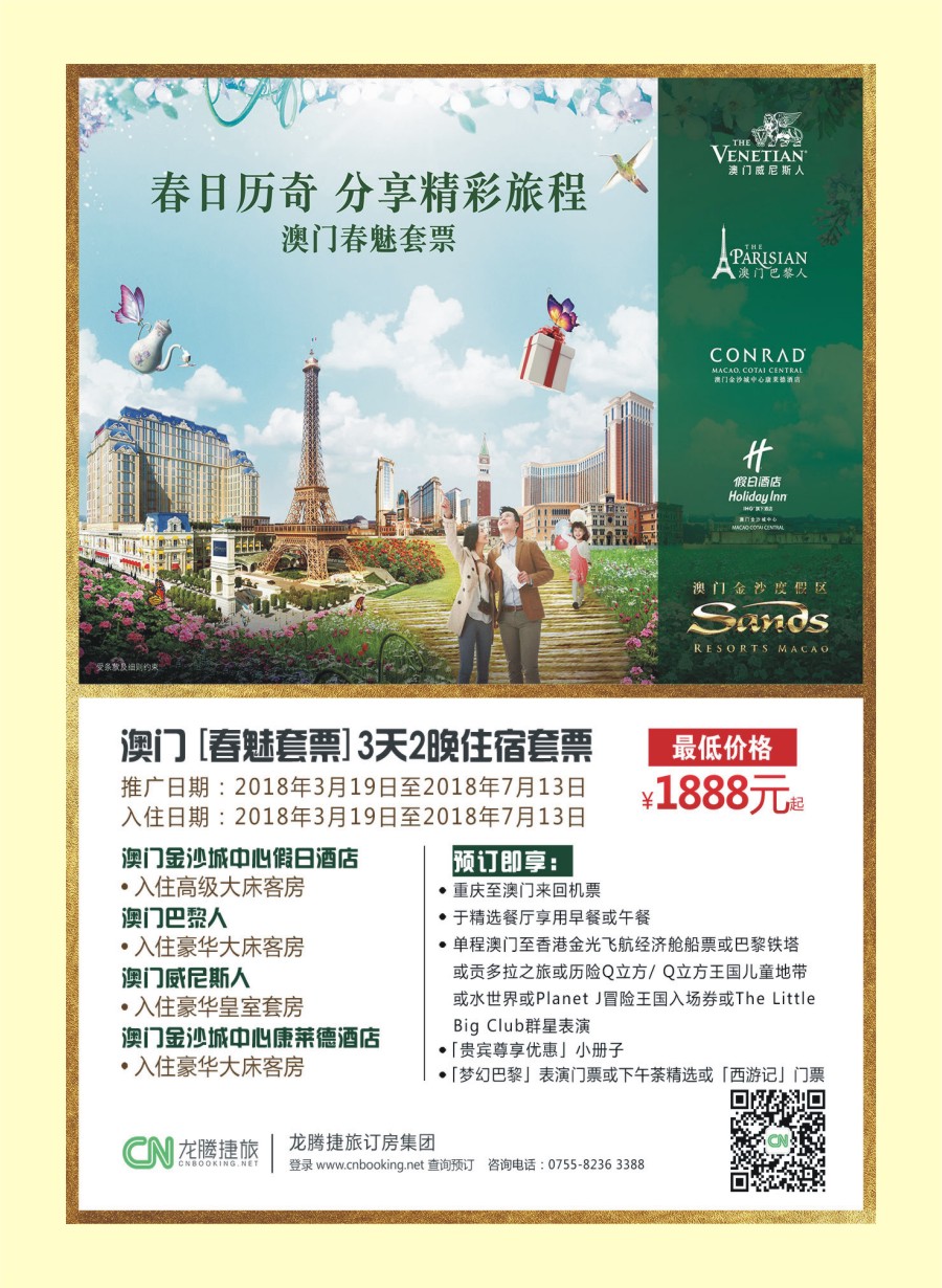 国际封二 龙腾捷旅订房集团--澳门酒店订房套票