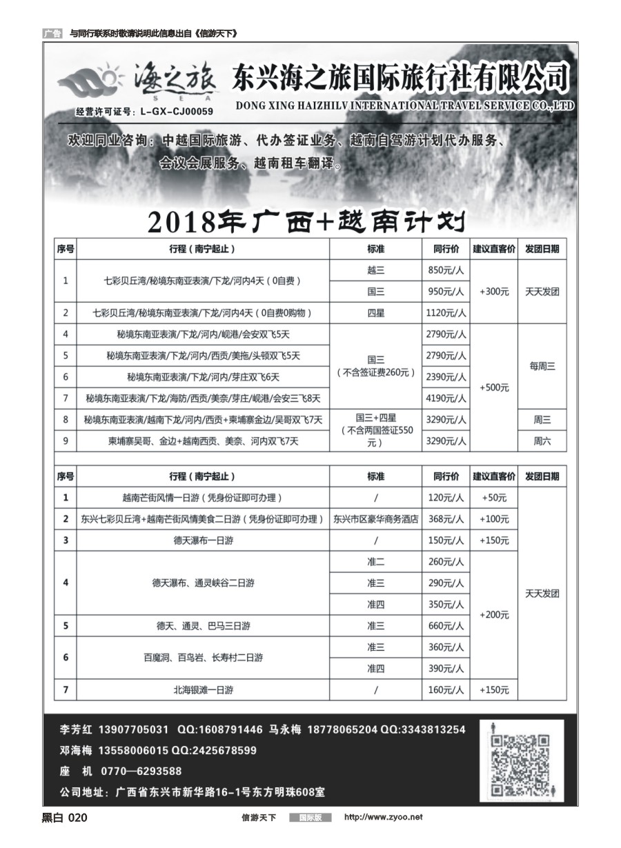 黑白020 东兴海之旅国际旅行社—广西.越南专业地接社