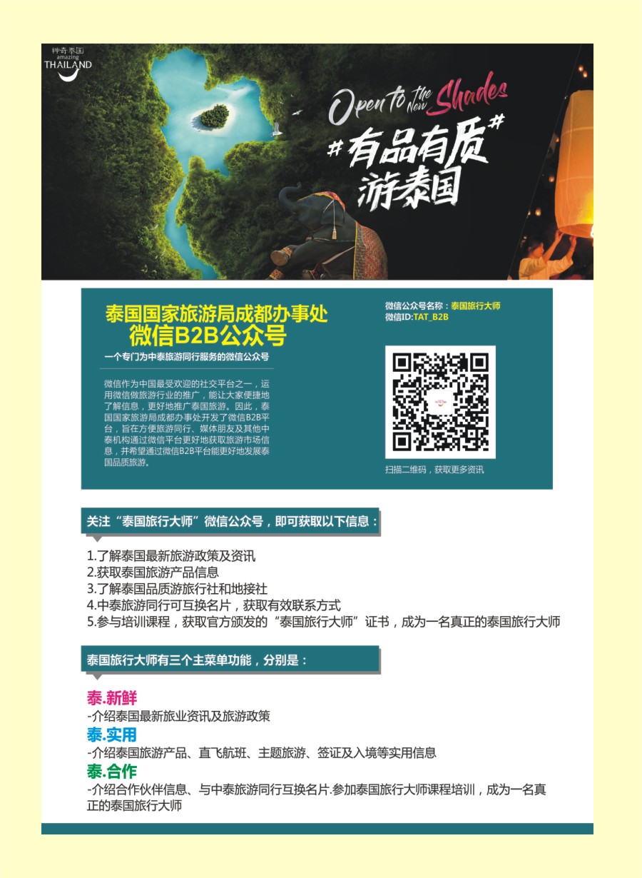 国际封面 泰国国家旅游局针对中国全新推出-有品有质游泰国