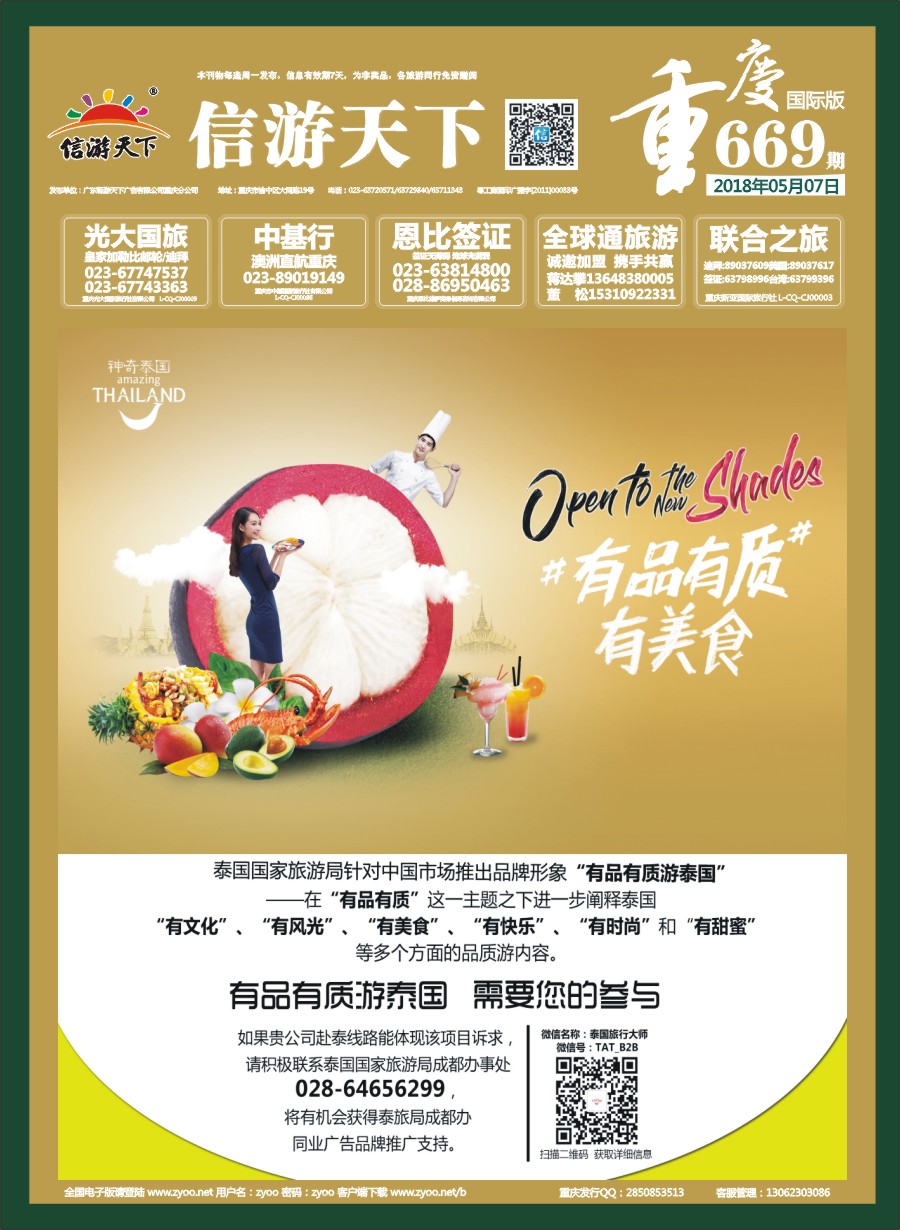国际封面 泰国国家旅游局针对中国全新推出-有品有质有美食游泰国