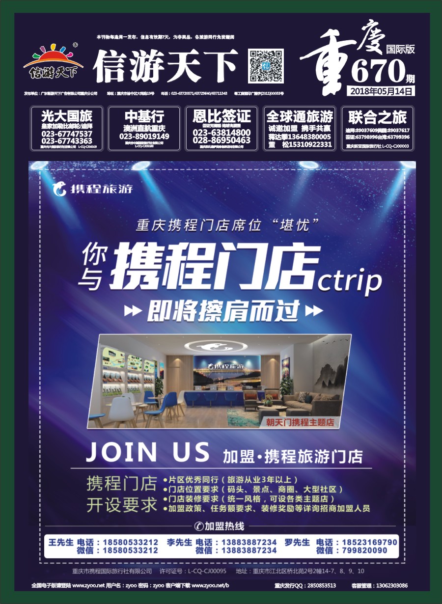 国际封面 携程旅游-你与携程门店即将擦身而过