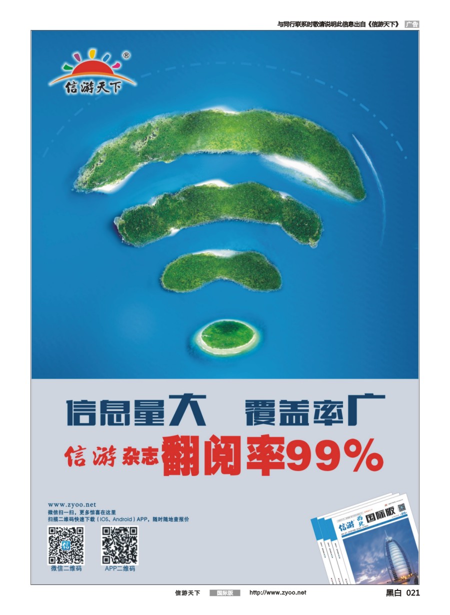 黑白021 信游天下杂志翻阅率99%