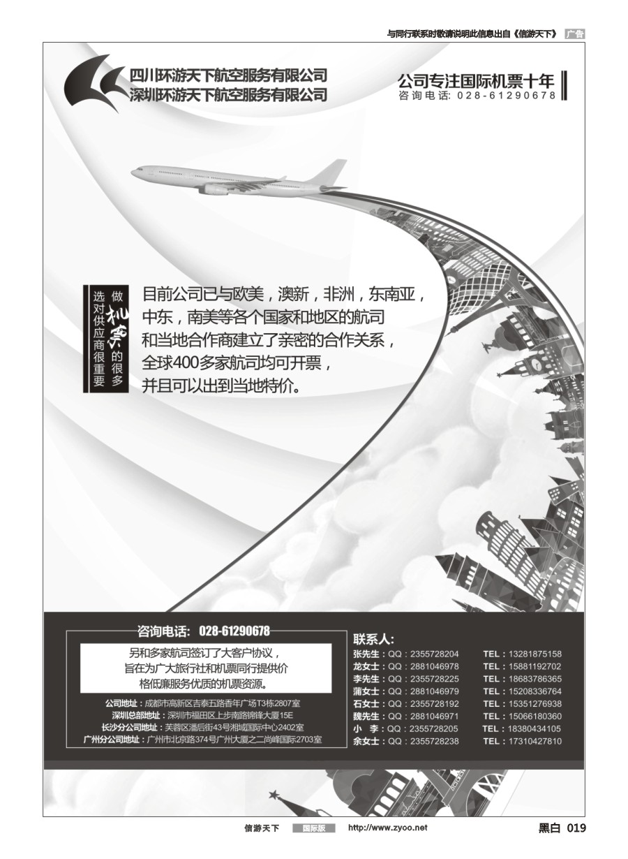 黑白019 四川环游天下航空-专注国际机票十年