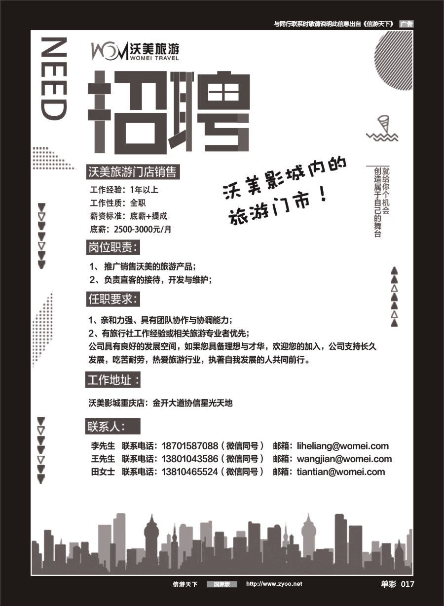 单彩017 沃美旅游-招聘（旅游门店各类精英）
