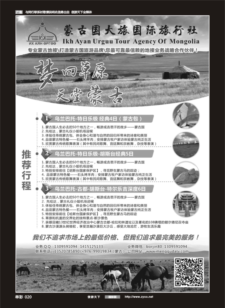 单彩020 蒙古国大旅国际旅行社
