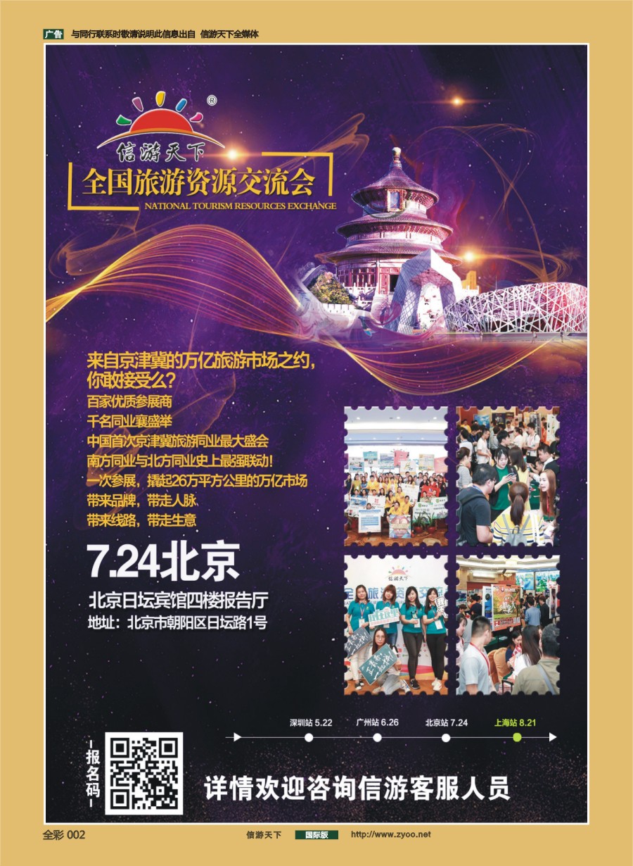 002 679  全国旅游资源交流会-北京站