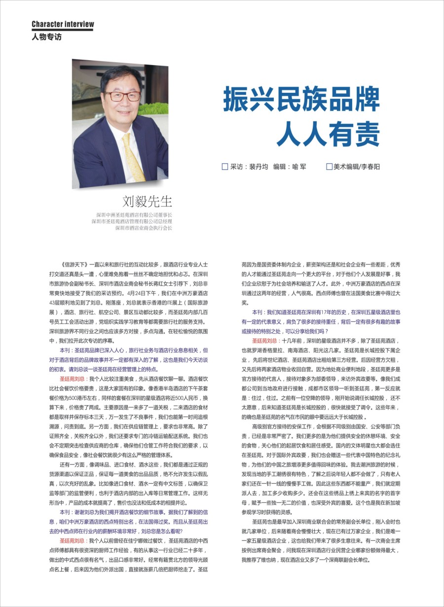 国际封二 人物专访：深圳中洲圣廷苑酒店有限公司董事长