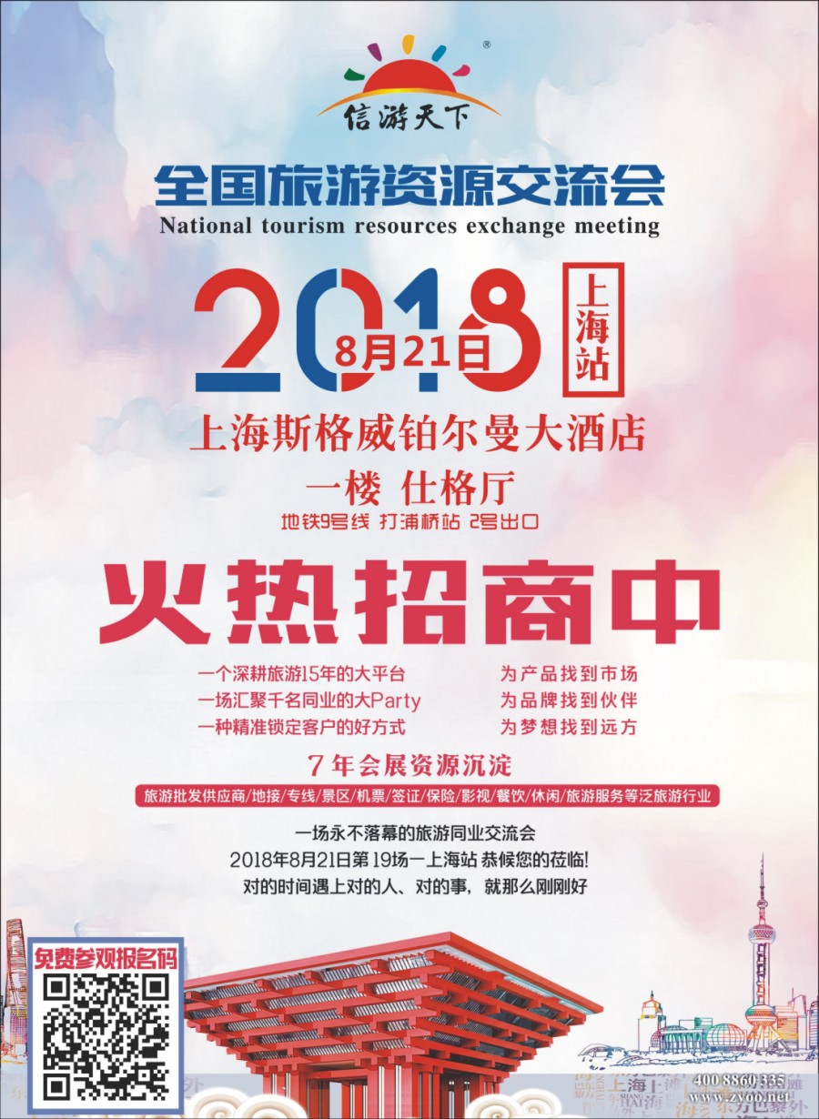 00封二 681 全国旅游资源交流会（上海）隆重启动