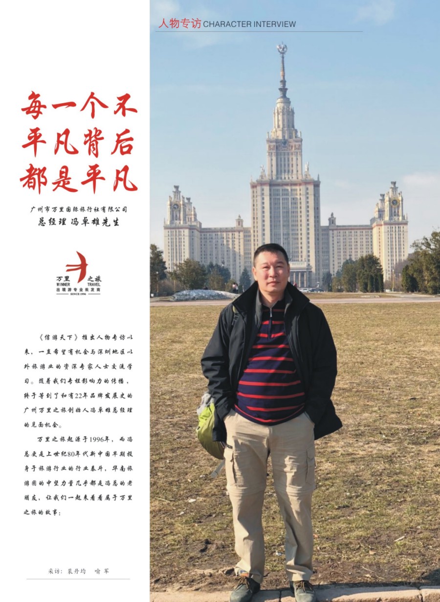00封二 683 信游人物专访：广州市万里国旅总经理 冯卓雄先生