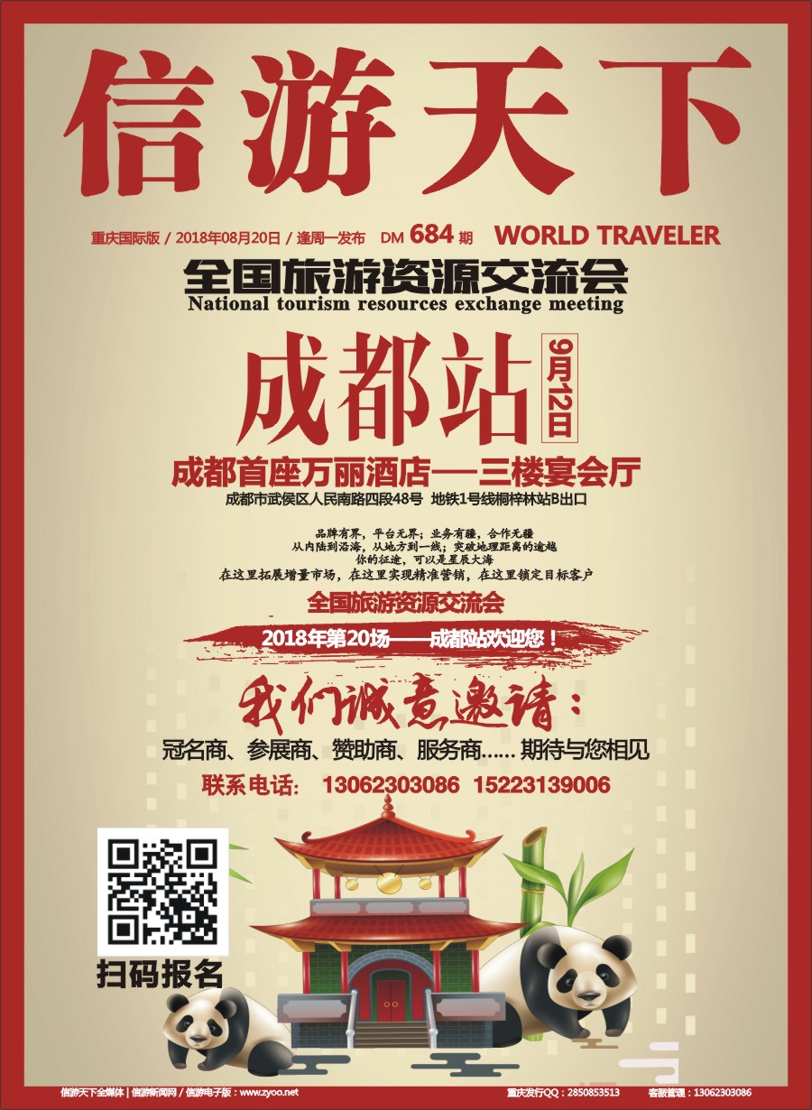 国际封面 全国旅游资源交流会（成都）招商广告