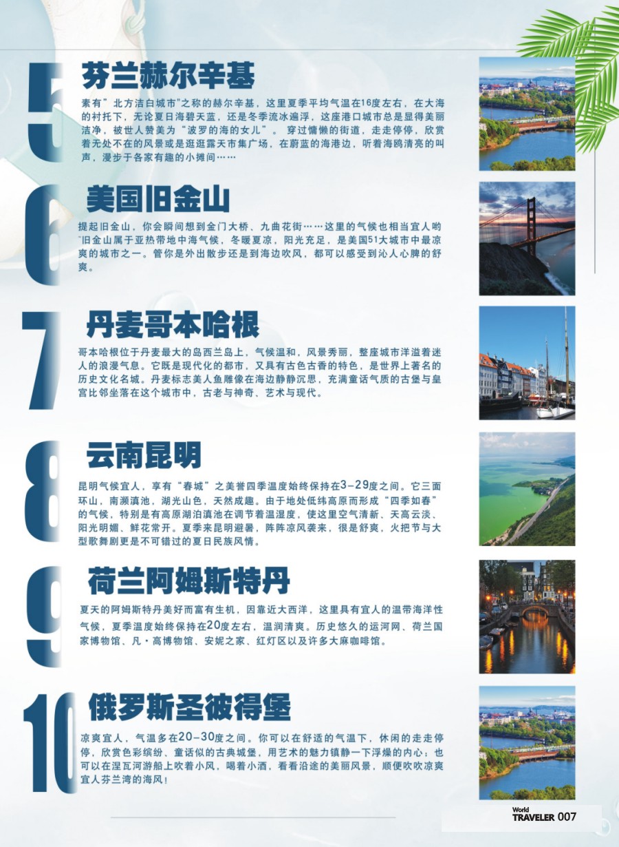 前彩007 到全世界去避暑