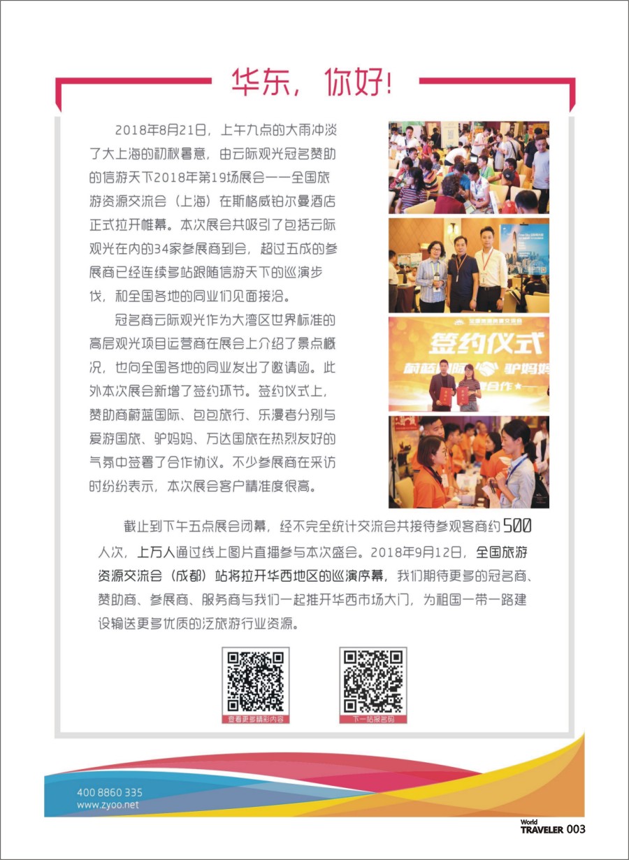 前彩003 全国旅游资源交流会（上海）完美闭幕