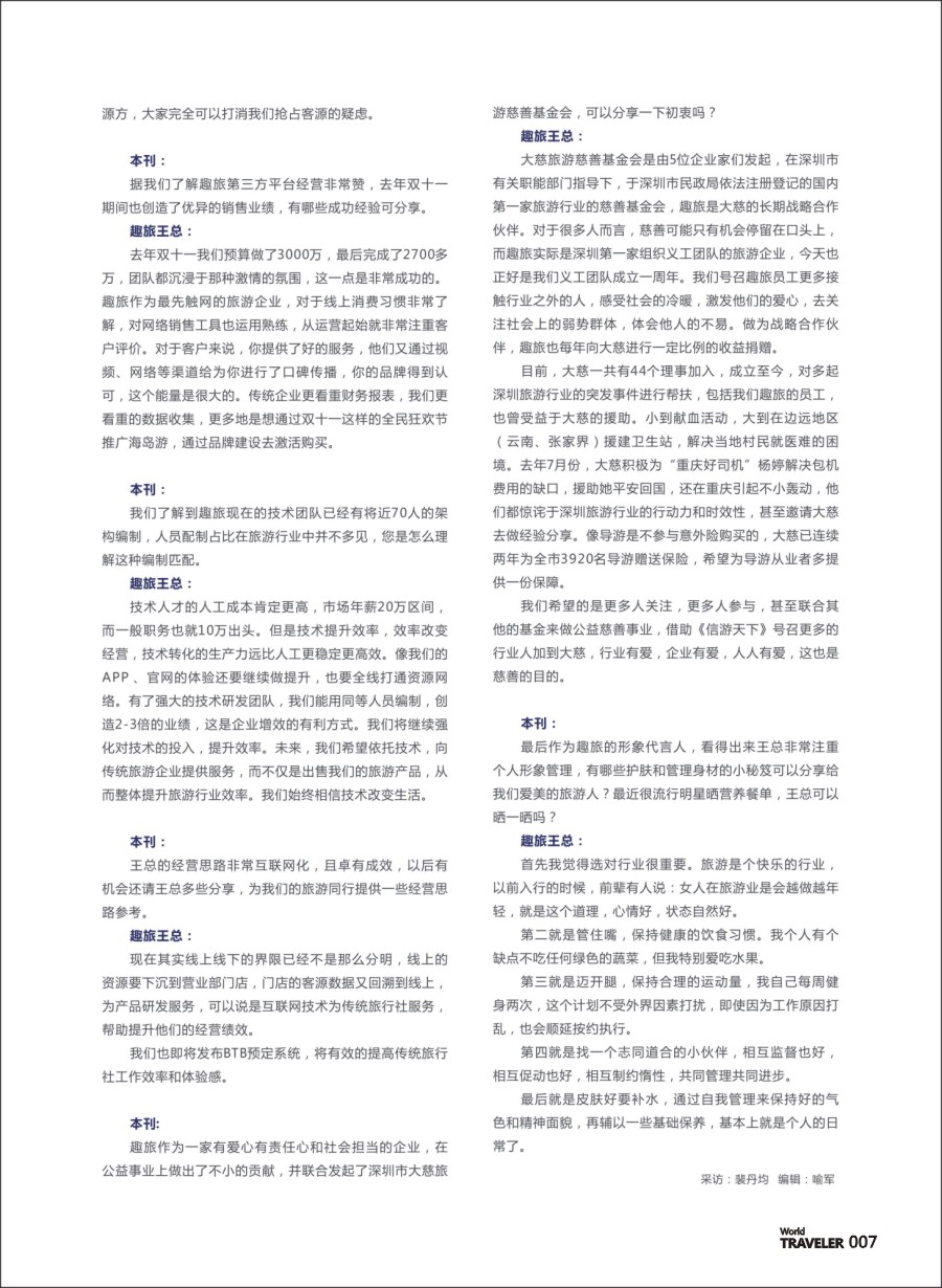 前彩007 信游人物专访：趣旅创始人兼联合总裁王小惠