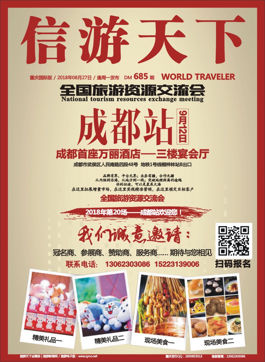 国际封面 全国旅游资源交流会（成都）招商广告