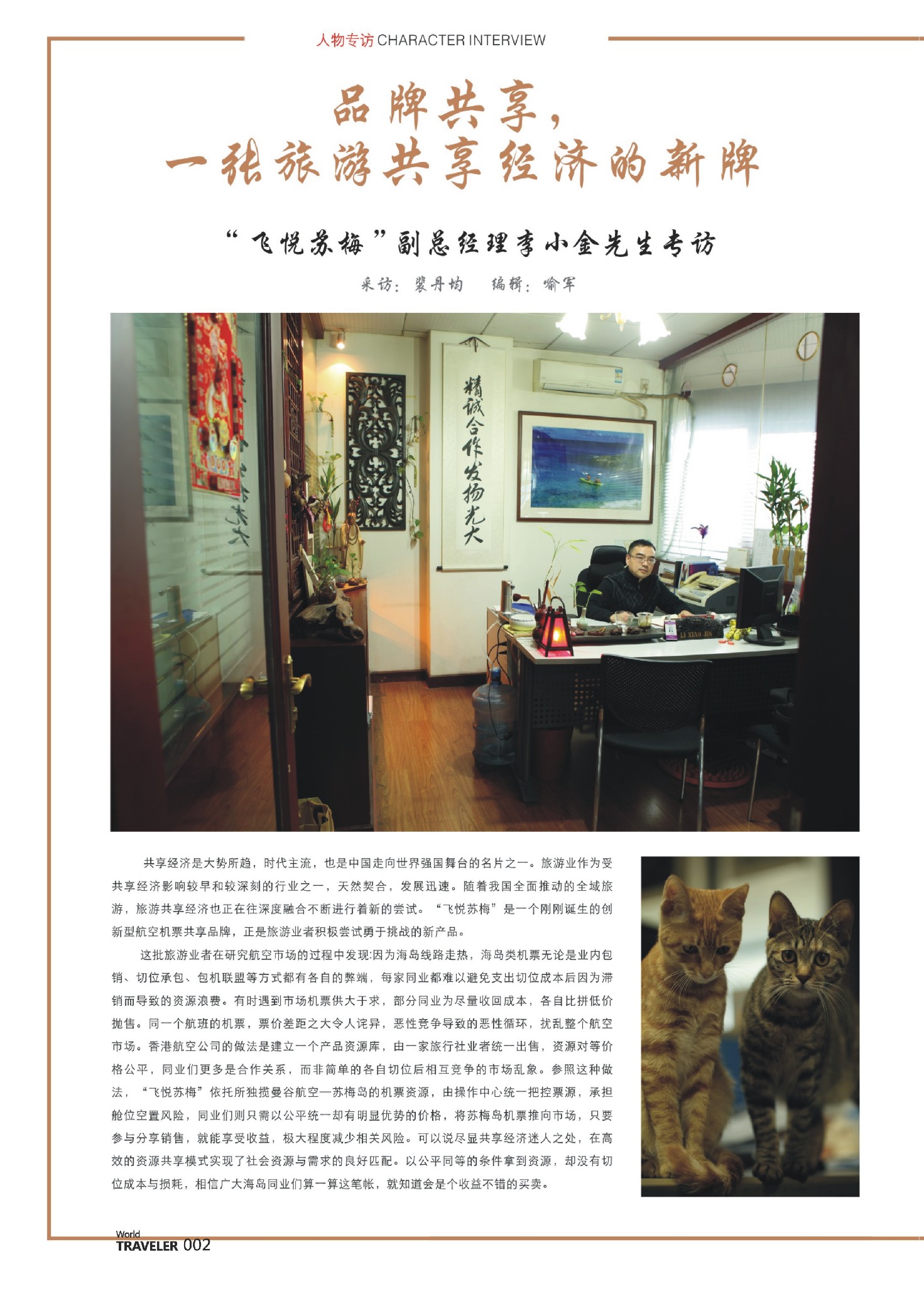 前彩002 信游人物专访：“飞悦苏梅”副总经理李小金先生专访