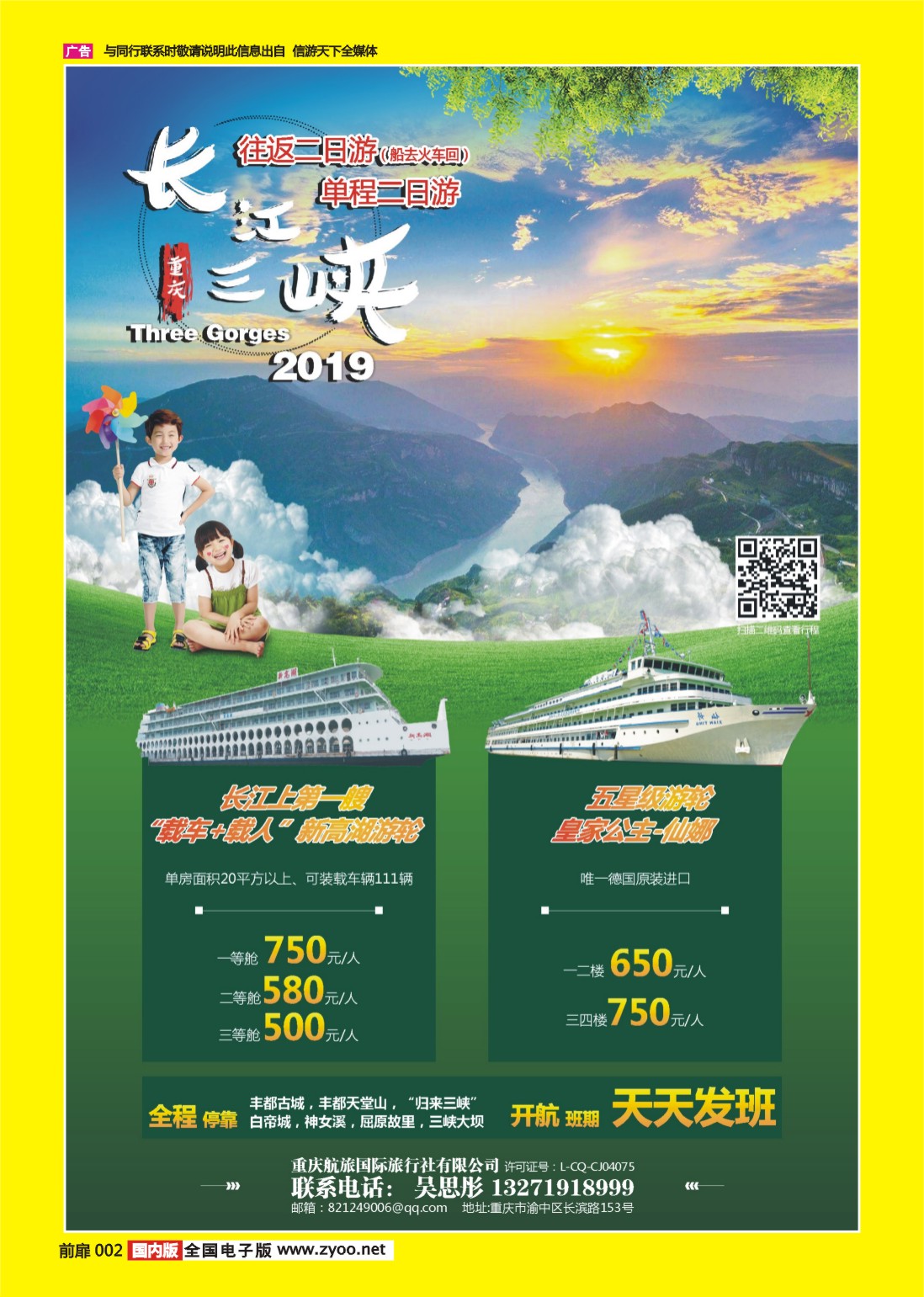 彩页002 708 重庆航旅国际旅行社-人车通行
