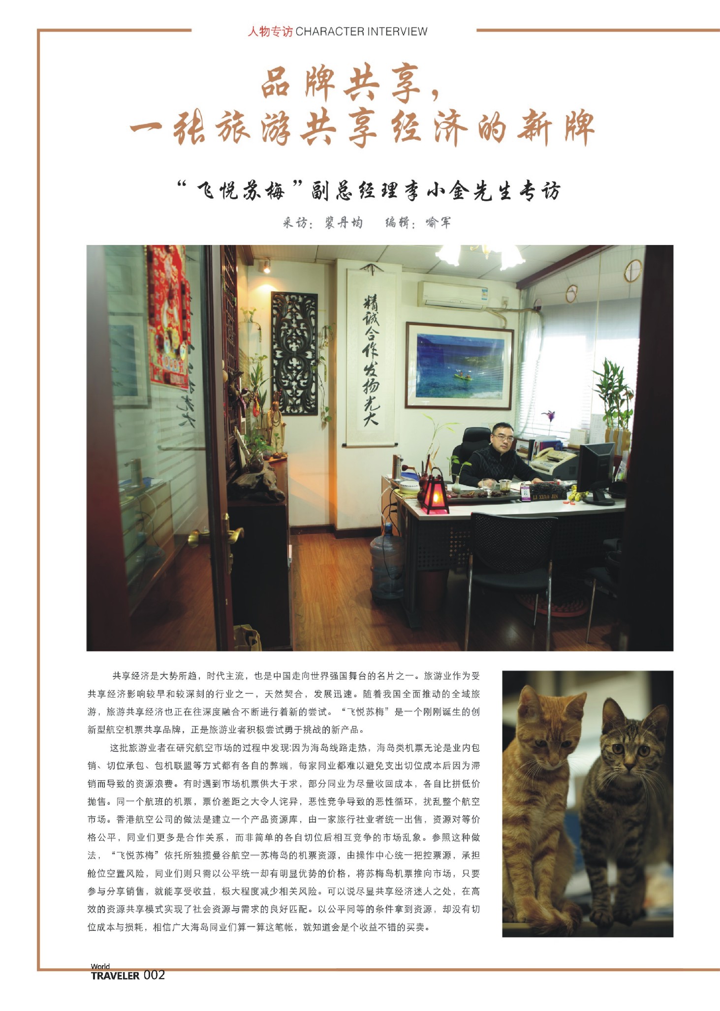 前彩002 信游人物专访：“飞悦苏梅”副总经理李小金先生专访